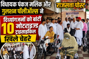 विधायक पंकज मलिक और गुलशन पॉलीऑल्स ने दिव्यांगजनों को बांटीं 10 मोटराइज्ड ट्राइसाइकिल, खिले चेहरे