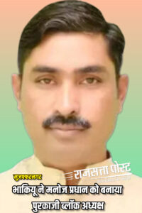 भारतीय किसान यूनियन ने पुरकाजी ब्लॉक अध्यक्ष की नियुक्ति की, नवीन राठी ने मनोज प्रधान को सौंपी जिम्मेदारी