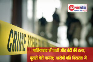 गाजियाबाद में पत्नी और बेटी की हत्या, दूसरी बेटी घायल; आरोपी पति हिरासत में