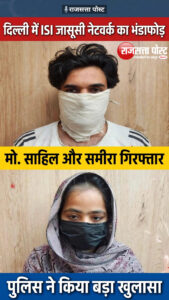 मो. साहिल और पत्नी समीरा गिरफ्तार, दिल्ली में ISI से जुड़े कथित जासूसी नेटवर्क का भंडाफोड़;