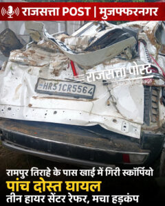 रामपुर तिराहे के पास अनियंत्रित होकर खाई में गिरी स्कॉर्पियो, पांच दोस्त घायल; तीन हायर सेंटर रेफर