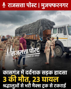 कासगंज में दर्दनाक सड़क हादसा, श्रद्धालुओं से भरी मैक्स पिकअप ट्रक से टकराई; 3 की मौत, 23 घायल