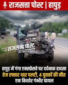 हापुड़ में गंगा एक्सप्रेसवे पर दर्दनाक हादसा, तेज रफ्तार थार पलटी; चार युवकों की मौत, किशोर घायल