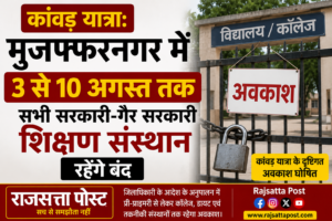 कांवड़ यात्रा: मुजफ्फरनगर में 3 से 10 अगस्त तक सभी सरकारी-गैर सरकारी शिक्षण संस्थान रहेंगे बंद