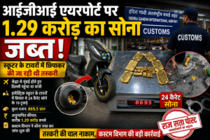 IGI एयरपोर्ट पर 1.29 करोड़ रुपये का सोना जब्त, स्कूटर के टायरों में छिपाकर की जा रही थी तस्करी