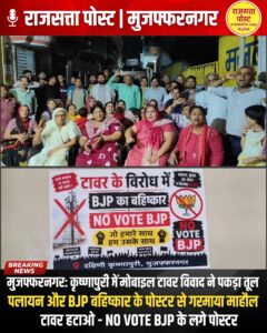 मुजफ्फरनगर: कृष्णापुरी में मोबाइल टावर विवाद गहराया, ‘पलायन’ और ‘बीजेपी बहिष्कार’ के पोस्टर
