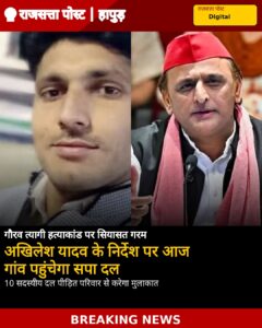 हापुड़ में गौरव त्यागी हत्याकांड पर सियासत गरम, अखिलेश यादव के निर्देश पर आज सपा का 10 सदस्यीय दल पहुंचेगा गांव