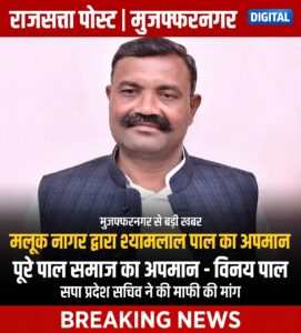 मलूक नागर द्वारा सहारनपुर सभा में सपा प्रदेश अध्यक्ष श्यामलाल पाल का अपमान करना पूरे पाल समाज का अपमान-विनय पाल