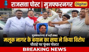 सपा प्रदेश अध्यक्ष पर टिप्पणी से गरमाई सियासत, सपा ने मलूक नागर का फूंका पोस्टर