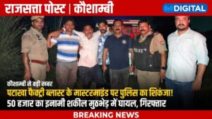 कौशाम्बी में पटाखा फैक्ट्री ब्लास्ट के मास्टरमाइंड पर पुलिस का शिकंजा! 50 हजार का इनामी शकील मुठभेड़ में घायल, गिरफ्तार