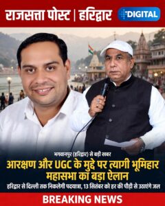आरक्षण और UGC के मुद्दे पर त्यागी भूमिहार महासभा का बड़ा ऐलान, हरिद्वार से दिल्ली तक निकलेगी पदयात्रा