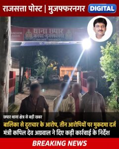 छपार थाना क्षेत्र में बालिका से दुराचार के आरोप, तीन आरोपियों पर मुकदमा; मंत्री कपिल देव अग्रवाल ने दिए कड़ी कार्रवाई के निर्देश