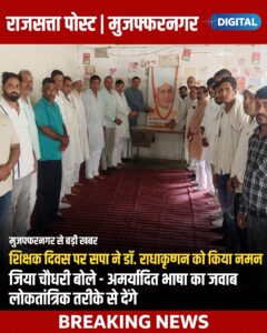 शिक्षक दिवस पर सपा ने डॉ. राधाकृष्णन को किया नमन, जिया चौधरी बोले—अमर्यादित भाषा का जवाब लोकतांत्रिक तरीके से देंगे
