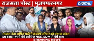 भाजपा नेता अमित राठी ने कश्यप परिवार को बंधाया ढांढस, 50 हजार रुपये की आर्थिक मदद