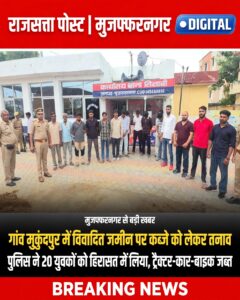 विवादित जमीन पर कब्जे की कोशिश का आरोप, तितावी पुलिस ने 20 युवकों को हिरासत में लिया