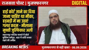 हाईकोर्ट जाने का दिया जाना चाहिए था मौका, मौलाना मुफ्ती जुल्फिकार अली का सहारनपुर मस्जिद मामले पर बयान