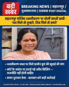 सहारनपुर मस्जिद ध्वस्तीकरण पर बोलीं साध्वी प्राची,‘अवैध ढांचा था,खुदाई होनी चाहिए, शव मिले तो तुम्हारे और शिव मिले तो हमारे