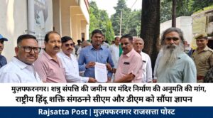 शत्रु संपत्ति की जमीन पर मंदिर निर्माण की अनुमति की मांग, राष्ट्रीय हिंदू शक्ति संगठन ने सीएम और डीएम को सौंपा ज्ञापन