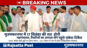 मुजफ्फरनगर में 17 सितंबर की रात होगी किसान महापंचायत, तैयारियों का जायजा लेने पहुंचे राकेश टिकैत; MSP समेत कई मुद्दों पर होगा मंथन