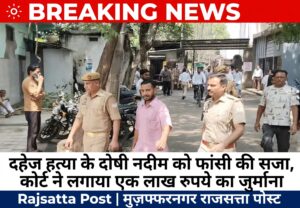 दहेज हत्या के दोषी नदीम को फांसी की सजा, कोर्ट ने लगाया एक लाख रुपये का जुर्माना