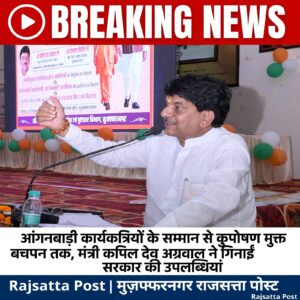 आंगनबाड़ी कार्यकत्रियों के सम्मान से कुपोषण मुक्त बचपन तक, मंत्री कपिल देव अग्रवाल ने गिनाईं सरकार की उपलब्धियां