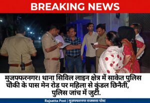 मुज़फ्फरनगर में बाइक सवार बदमाश ने महिला से छीने कुंडल, पुलिस जांच में जुटी