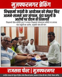 मुजफ्फरनगर में विश्वकर्मा जयंती के आयोजन को लेकर फिर आमने-सामने आए संगठन, चंदा वसूली के आरोपों पर डीएम से शिकायत