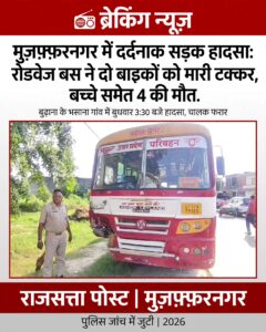 मुज़फ़्फ़रनगर में दर्दनाक सड़क हादसा: रोडवेज बस ने दो बाइकों को मारी टक्कर, बच्चे समेत 4 की मौत