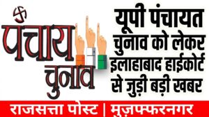 यूपी पंचायत चुनाव को लेकर इलाहाबाद हाईकोर्ट से जुड़ी बड़ी खबर