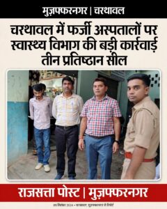 चरथावल में फर्जी अस्पतालों पर स्वास्थ्य विभाग की बड़ी कार्रवाई, तीन प्रतिष्ठान सील
