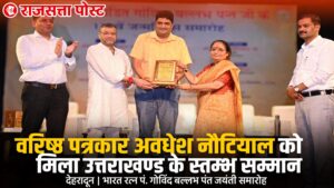 वरिष्ठ पत्रकार अवधेश नौटियाल को मिला ‘उत्तराखण्ड के स्तम्भ’ सम्मान, पत्रकारिता एवं जनसरोकारों में योगदान के लिए हुए सम्मानित