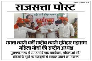 ममता त्यागी बनीं राष्ट्रीय त्यागी भूमिहार महासभा महिला मोर्चा की राष्ट्रीय अध्यक्ष