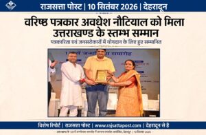 वरिष्ठ पत्रकार अवधेश नौटियाल को मिला ‘उत्तराखण्ड के स्तम्भ’ सम्मान, पत्रकारिता एवं जनसरोकारों में योगदान के लिए हुए सम्मानित