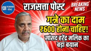 गन्ने का लाभकारी मूल्य ₹400 नहीं, ₹500-600 के बीच होना चाहिए: सांसद हरेंद्र मलिक