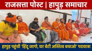 हापुड़ पहुंची ‘हिंदू जागो, घर बेटी अस्तित्व बचाओ’ पदयात्रा