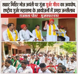 सम्राट मिहिर भोज जयंती पर गूंजा गुर्जर गौरव का जयघोष, राष्ट्रीय गुर्जर महासभा के आयोजनों में उमड़ा जनसैलाब