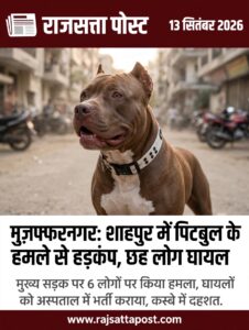 मुज़फ्फरनगर में पिटबुल के हमले से हड़कंप, छह लोग घायल