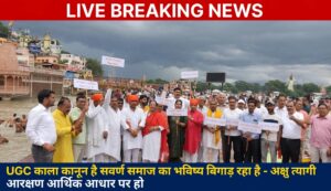 UGC के खिलाफ हरिद्वार से दिल्ली तक जल यात्रा शुरू, जंतर-मंतर पर होगा समापन,फिर वही होगा धरना प्रदर्शन