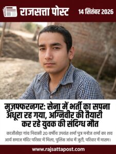 सेना में भर्ती का सपना अधूरा रह गया, अग्निवीर की तैयारी कर रहे युवक की मौत