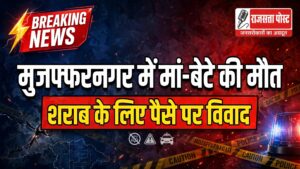 मुजफ्फरनगर में मां-बेटे की मौत से हड़कंप, जहरीला पदार्थ खाने की बात सामने आई; नशे के लिए पैसे मांगने पर विवाद का दावा