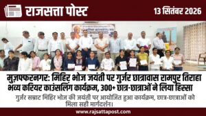 सम्राट मिहिर भोज जयंती पर गुर्जर छात्रावास रामपुर तिराहा में भव्य करियर काउंसलिंग कार्यक्रम, 300 से अधिक छात्र-छात्राओं ने लिया हिस्सा