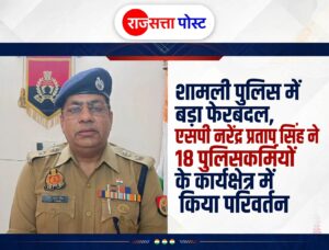 शामली पुलिस में बड़ा फेरबदल, एसपी नरेंद्र प्रताप सिंह ने 18 पुलिसकर्मियों के कार्यक्षेत्र में किया परिवर्तन