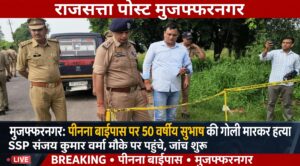 पीनना बाईपास पर 50 वर्षीय सुभाष की गोली मारकर हत्या, SSP संजय कुमार वर्मा मौके पर पहुंचे