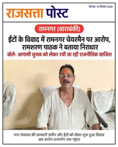 ईंटों के विवाद में रामनगर चेयरमैन पर आरोप, रामशरण पाठक ने बताया निराधार; बोले- आगामी चुनाव को लेकर रची जा रही राजनीतिक साजिश