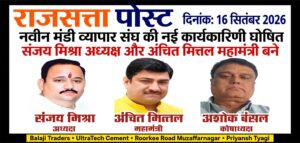 नवीन मंडी व्यापार संघ की नई कार्यकारिणी घोषित, संजय मिश्रा अध्यक्ष और अंचित मित्तल महामंत्री बने