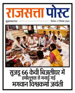 सुजड़ू 66 केवी बिजलीघर में हर्षोल्लास से मनाई गई भगवान विश्वकर्मा जयंती