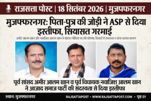 मुजफ्फरनगर की सियासत में बड़ा घटनाक्रम: पूर्व सांसद अमीर आलम खान और पूर्व विधायक नवाजिश आलम खान ने आजाद समाज पार्टी से दिया इस्तीफा