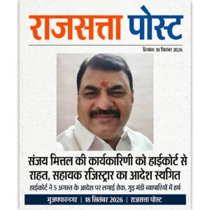 संजय मित्तल की कार्यकारिणी को हाईकोर्ट से राहत, सहायक रजिस्ट्रार का आदेश स्थगित