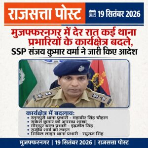 मुजफ्फरनगर में देर रात कई थाना प्रभारियों के तबादले, एसएसपी संजय कुमार वर्मा ने बदले कार्यक्षेत्र