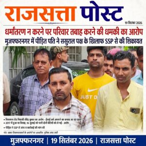 मुजफ्फरनगर में धर्मांतरण के दबाव और धमकियों का आरोप, पति ने एसएसपी से लगाई न्याय की गुहार